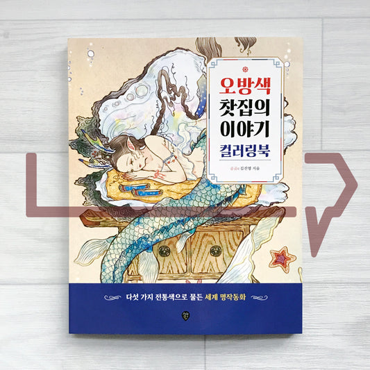 Obangsaek Tea House Coloring Book: Classic Fairy Tales in Five Korean Traditional Colors 오방색 찻집의 이야기 컬러링북: 다섯 가지 전통색으로 물든 세계 명작동화