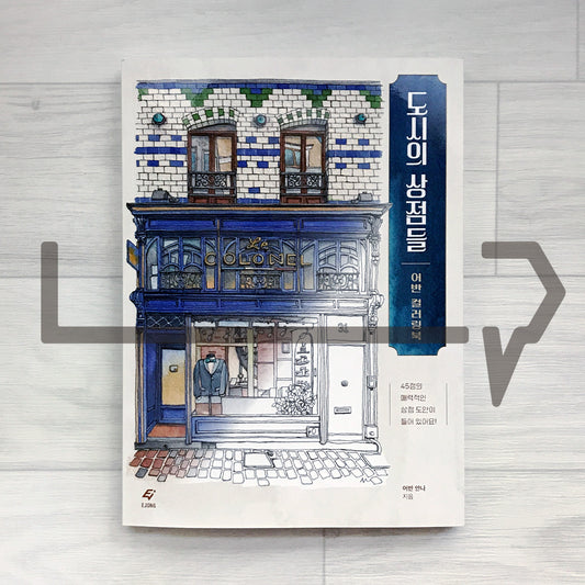 Shops of the City: Urban Coloring Book 도시의 상점들: 어반 컬러링북