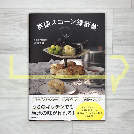 The Complete British Scone Workbook 英國スコ-ン練習帳