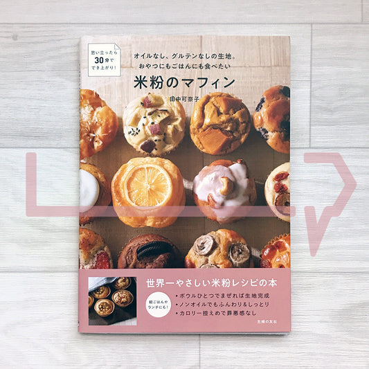 Guilt-Free Rice-Flour Muffins: Oil-Free & Gluten-Free 米粉のマフィン: オイルなし,グルテンなしの生地.おやつにもごはんにも食べたい
