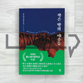 Beasts of a Little Land 작은 땅의 야수들 (2023 Recover)