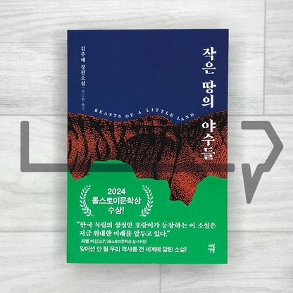 Beasts of a Little Land 작은 땅의 야수들 (2023 Recover)