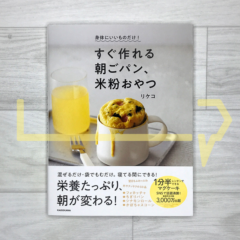 Only Good-for-Your-Body Foods! Quick Morning Breads and Rice-Flour Treats 身体にいいものだけ! すぐ作れる朝ごパン、米粉おやつ