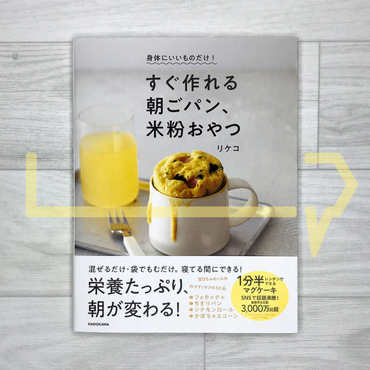 Only Good-for-Your-Body Foods! Quick Morning Breads and Rice-Flour Treats 身体にいいものだけ! すぐ作れる朝ごパン、米粉おやつ