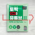 TOPIK On YouTube 한국어능력시험 토픽 ON 유튜브 2: TOPIK 2 Mock Tests with Explanation Videos!