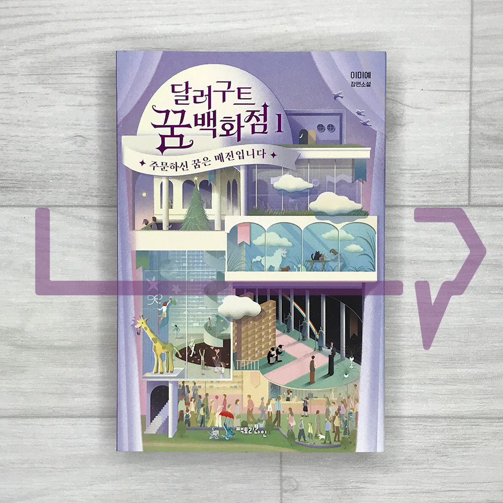 The Dallergut Dream Department Store 달러구트 꿈 백화점 Book 1: The Dream You Ordered Is Sold Out