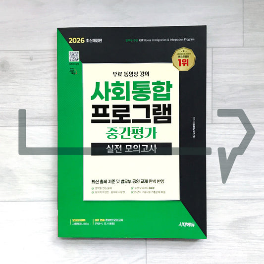 SDEdu KIIP Mid-term Test Mock Tests 시대에듀 사회통합프로그램 중간평가 실전 모의고사 (2026)