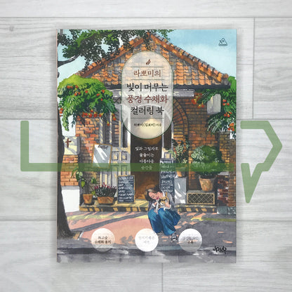 Lappomi's Landscapes Where Light Lingers: A Watercolor Coloring Book - Beautiful Moments in Light and Shadow 라뽀미의 빛이 머무는 풍경 수채화 컬러링 북: 빛과 그림자로 물들이는 아름다운 순간들