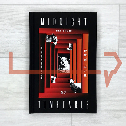 The Midnight Timetable: A Novel in Ghost Stories (2025 Limited Special Edition) 한밤의 시간표 (리커버 양장본 한정판)
