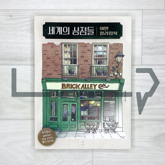 Shops of the World: Urban Coloring Book 세계의 상점들 어반 컬러링북