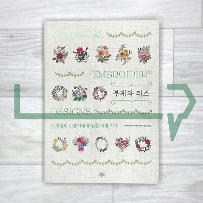 Bouquets and Wreaths: Botanical Embroidery Capturing the Beauty of the Four Seasons 부케와 리스: 사계절의 아름다움을 담은 식물 자수
