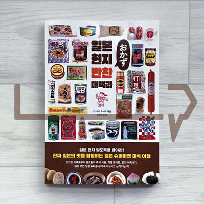 Japan Supermarket Side Dishes Encyclopedia: 400 Local Favorites and Rice-Stealers 일본 현지 반찬 대백과