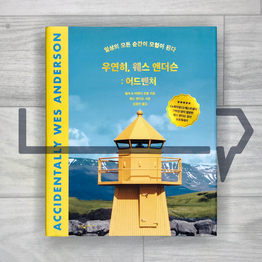 Accidentally Wes Anderson: Adventures 우연히, 웨스 앤더슨: 어드벤처