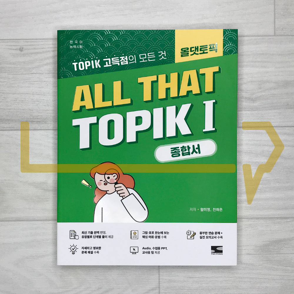 ALL THAT TOPIK 1 올댓토픽 1 Comprehensive Guide