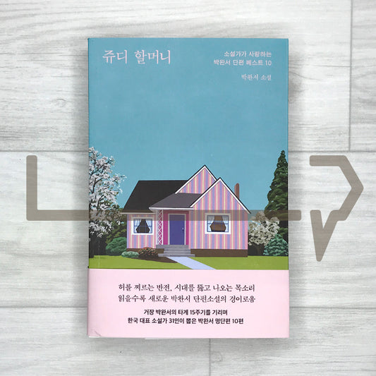 Grandmother Judy: Park Wansuh's Best 10 Short Stories 쥬디 할머니