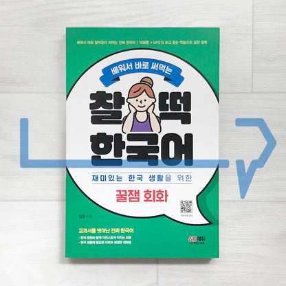 Learn and Use Right Away: Chaltteok Korean - Kkuljaem Conversations for Enjoying Life in Korea 배워서 바로 써먹는 찰떡 한국어 꿀잼 회화: 재미있는 한국 생활을 위한