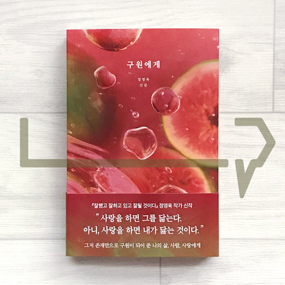 Dear Salvation 구원에게