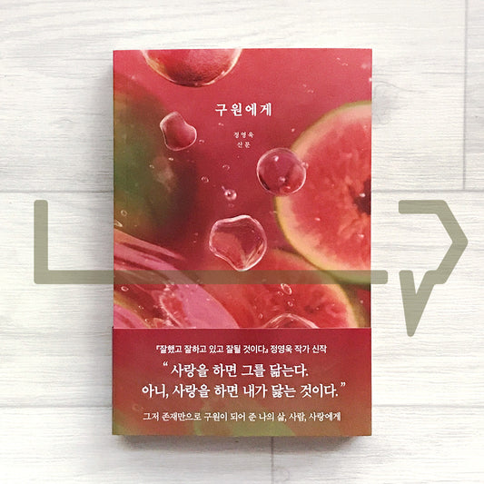 Dear Salvation 구원에게