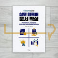 Practical Korean Writing Documentation for International Students 외국인 유학생을 위한 실무 한국어 문서 작성