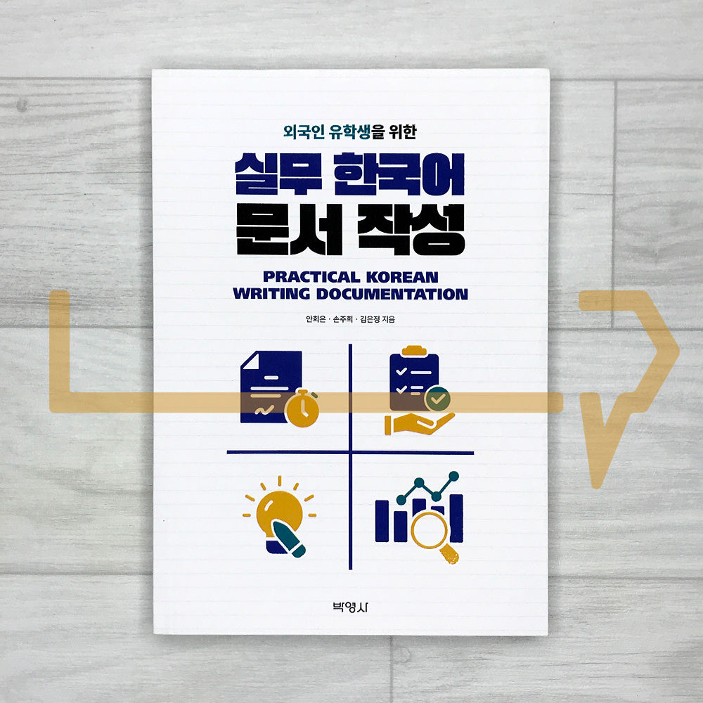 Practical Korean Writing Documentation for International Students 외국인 유학생을 위한 실무 한국어 문서 작성