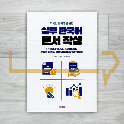 Practical Korean Writing Documentation for International Students 외국인 유학생을 위한 실무 한국어 문서 작성
