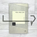 Without a Welcome or Farewell 마중도 배웅도 없이 - Life Pattern Korea