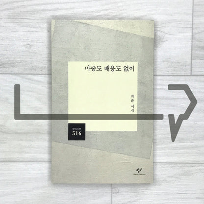 Without a Welcome or Farewell 마중도 배웅도 없이 - Life Pattern Korea