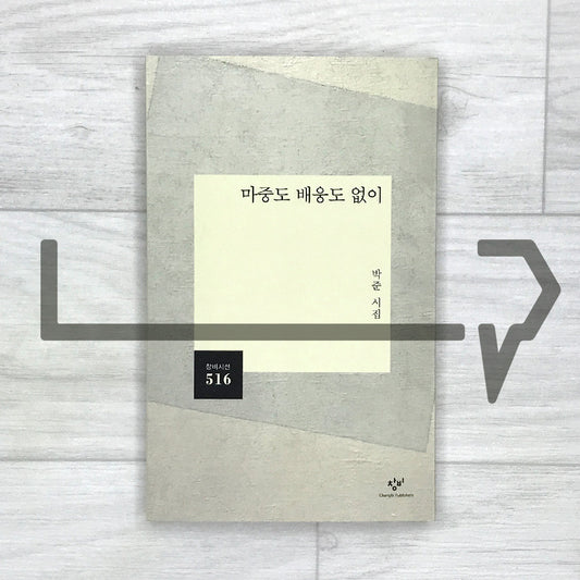 Without a Welcome or Farewell 마중도 배웅도 없이 - Life Pattern Korea