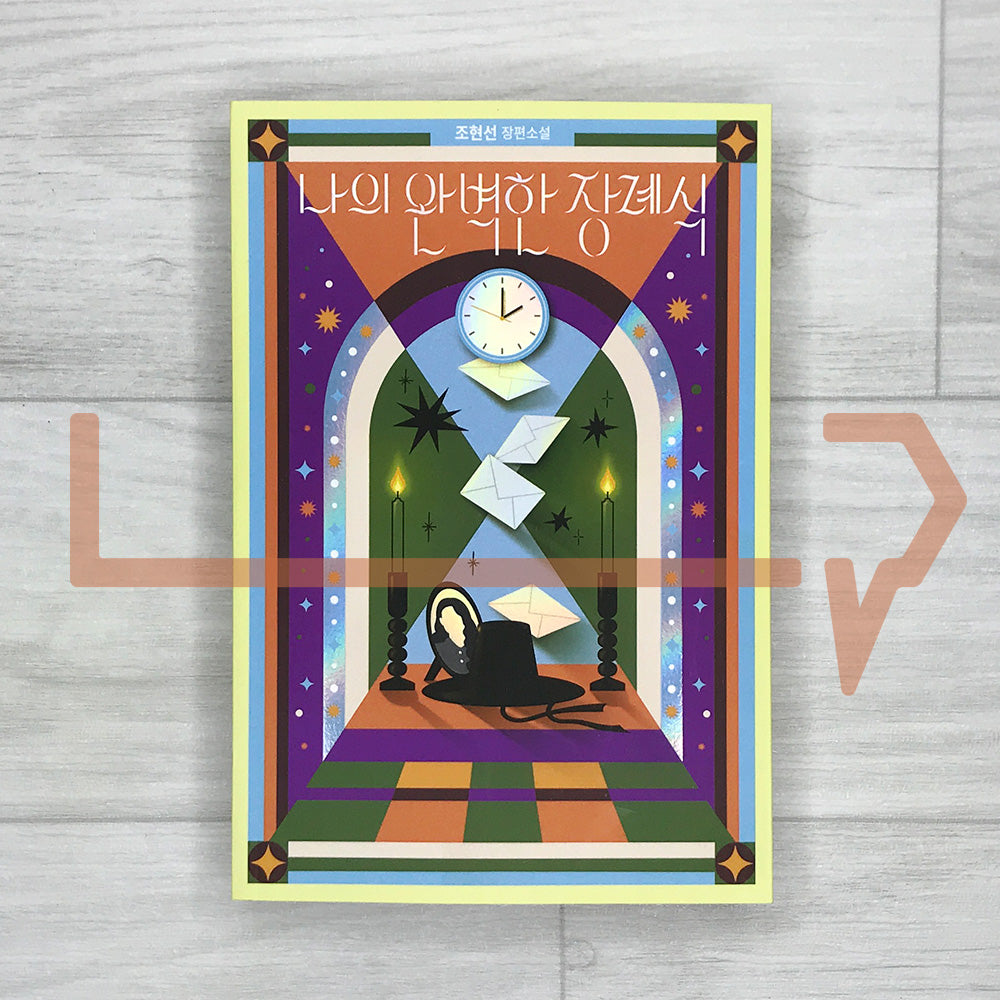 My Perfect Funeral 나의 완벽한 장례식