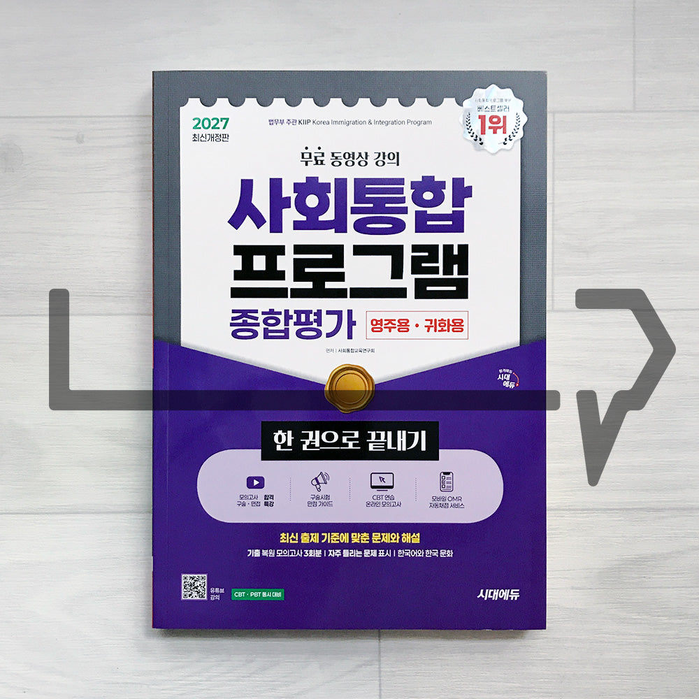 SD Edu Korea Immigration & Integration Program (KIIP) Comprehensive Evaluation for Permanent Residency & Naturalization 시대에듀 사회통합프로그램 종합평가 영주용·귀화용 All-in-One Guide - 2027 9th Revised Edition