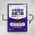SD Edu Korea Immigration & Integration Program (KIIP) Comprehensive Evaluation for Permanent Residency & Naturalization 시대에듀 사회통합프로그램 종합평가 영주용·귀화용 All-in-One Guide - 2027 9th Revised Edition