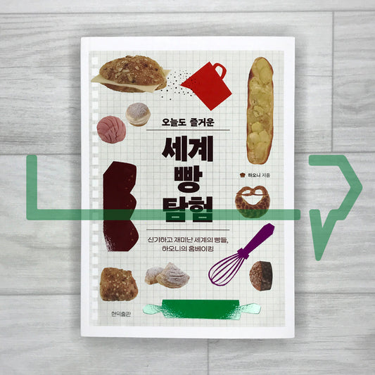 A Fun World Bread Adventure Again Today 오늘도 즐거운 세계 빵 탐험