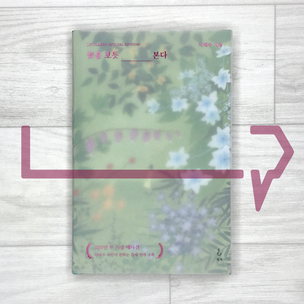 I See You Like I See a Flower - 1 Million Copy Commemorative Edition 꽃을 보듯 너를 본다 (100만 부 기념 에디션)