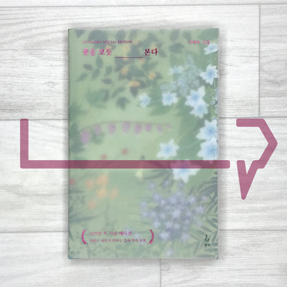 I See You Like I See a Flower - 1 Million Copy Commemorative Edition 꽃을 보듯 너를 본다 (100만 부 기념 에디션)