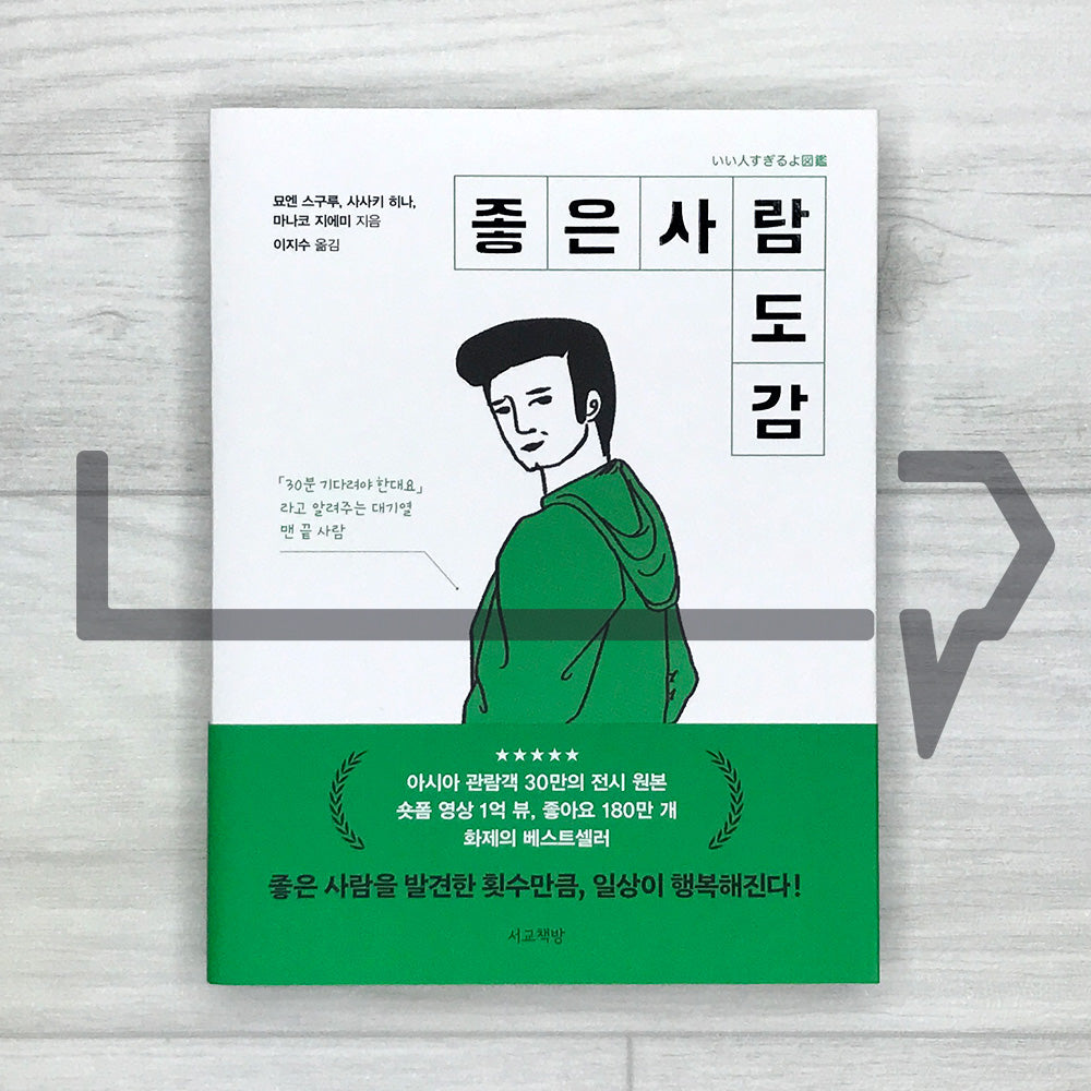 The Encyclopedia of Good People 좋은 사람 도감
