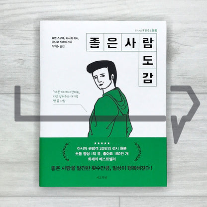 The Encyclopedia of Good People 좋은 사람 도감