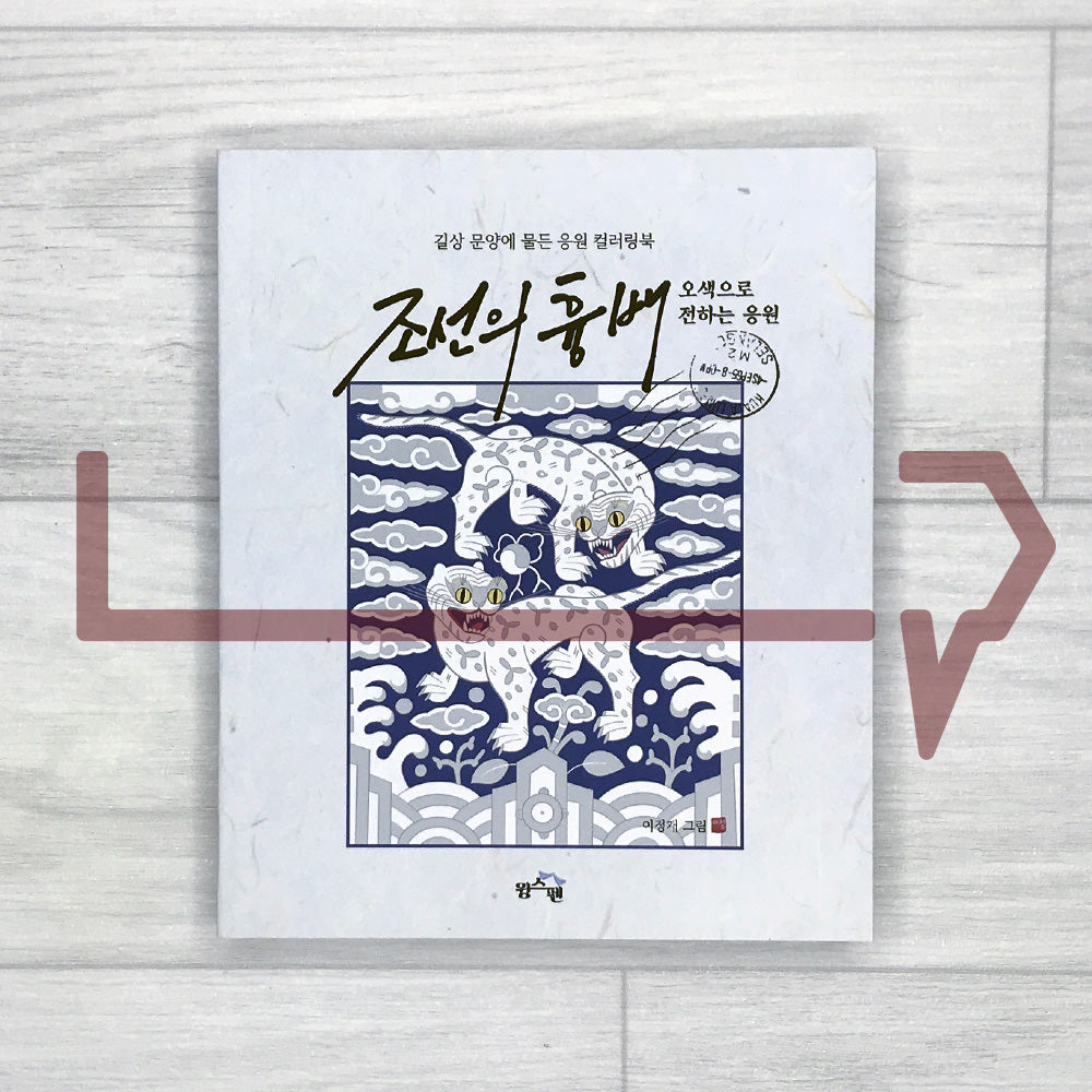Joseon Rank Badges Coloring Book: Traditional Korean Good-Luck Symbols for Exams and New Beginnings 조선의 흉배: 오색으로 전하는 응원
