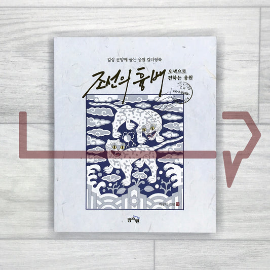 Joseon Rank Badges Coloring Book: Traditional Korean Good-Luck Symbols for Exams and New Beginnings 조선의 흉배: 오색으로 전하는 응원