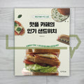 Hot Place Cafe Sandwiches: 50 Trending Recipes from Korea’s Most Popular Cafes and Bakeries 핫플 카페의 인기 샌드위치