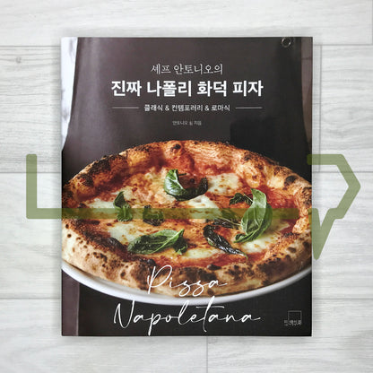 Chef Antonio’s True Neapolitan Pizza: A Complete Guide to Wood-Fired Craft and Dough Science 셰프 안토니오의 진짜 나폴리 화덕 피자