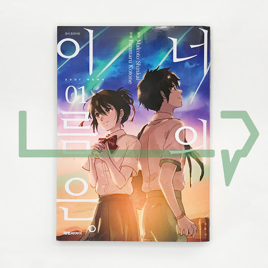 Your Name. 너의 이름은.