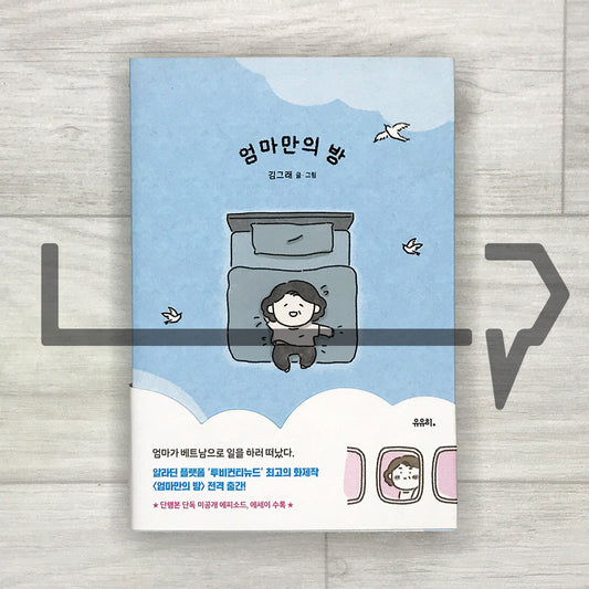 A Room of Mom’s Own 엄마만의 방