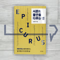 How to Deal with Anxiety in Your Thirties: Learning from Epicurus for a Less Fearful, More Grounded Life 서른의 불안을 다루는 법: 에피쿠로스에게 배우는 덜 두렵고 더 단단한 삶