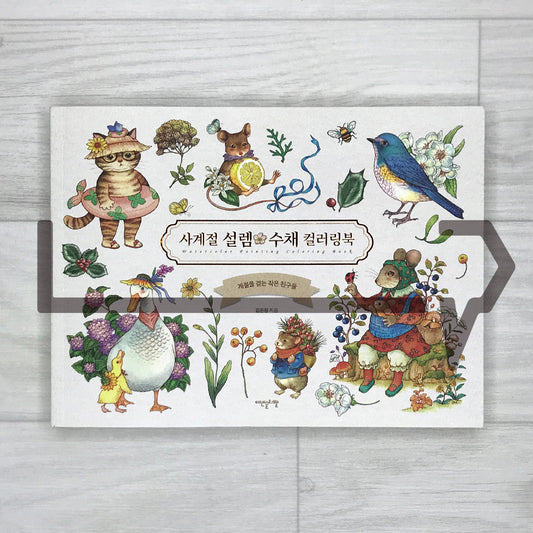 Four Seasons Sulrem Watercolor Coloring Book: Little Friends Walking Through the Seasons 사계절 설렘 수채 컬러링북: 계절을 걷는 작은 친구들