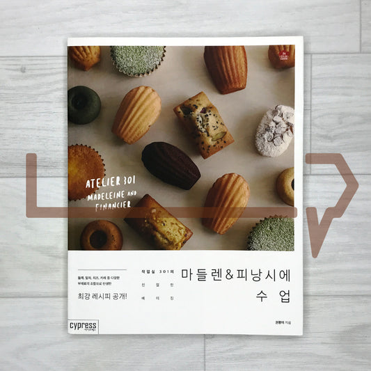 Madeleine & Financier Lessons: Easy Pastry Recipes from Atelier 301 마들렌 & 피낭시에 수업