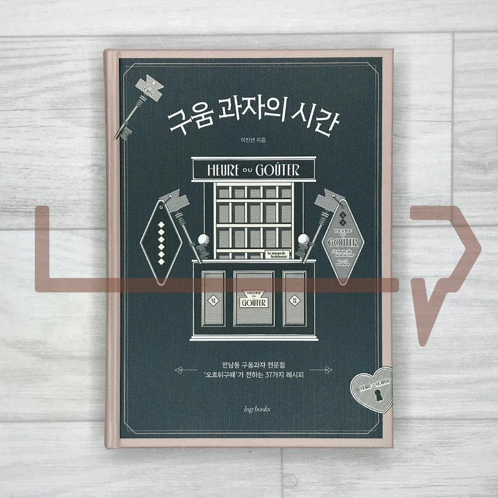 The Time of Baked Confections: 37 French-Style Pastry Recipes from Seoul’s Heure du Gouter 구움 과자의 시간