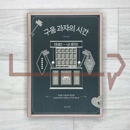 The Time of Baked Confections: 37 French-Style Pastry Recipes from Seoul’s Heure du Gouter 구움 과자의 시간