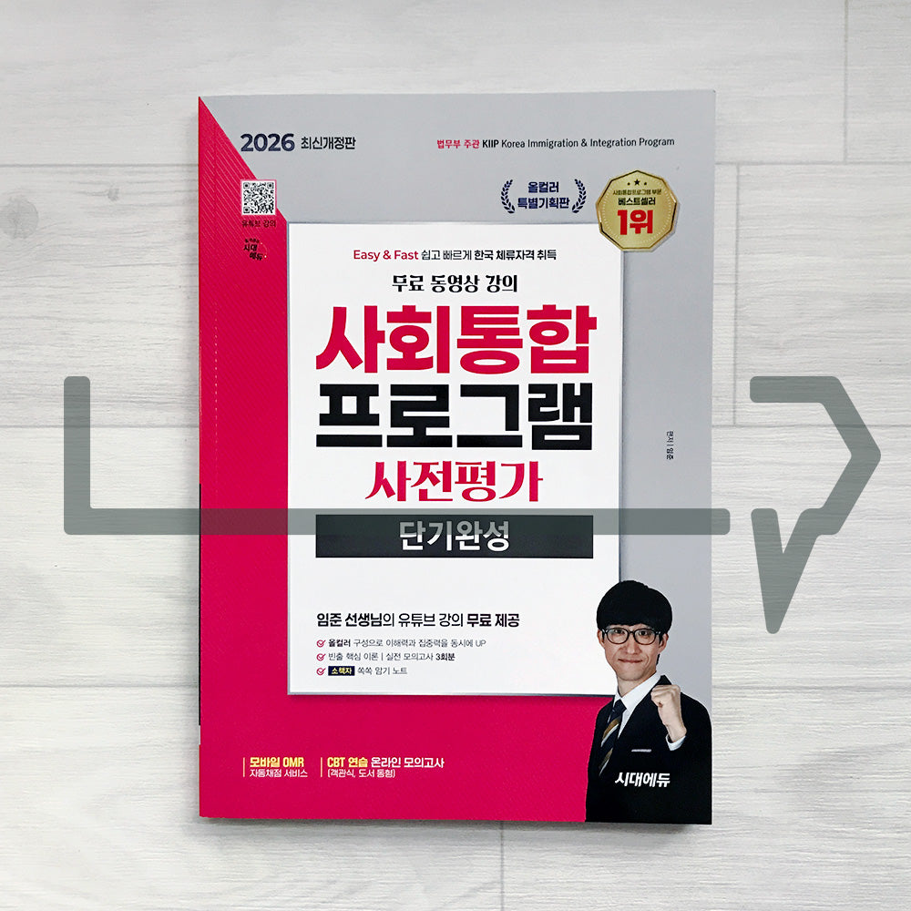 SDEdu KIIP Pre-test Short-term Course 시대에듀 사회통합프로그램 사전평가 단기완성 (2026)