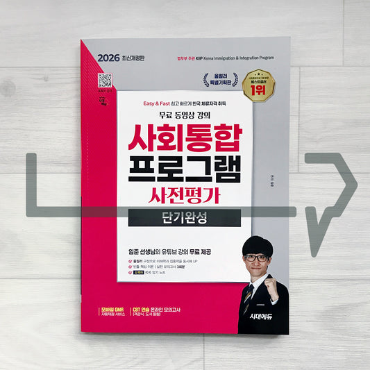 SDEdu KIIP Pre-test Short-term Course 시대에듀 사회통합프로그램 사전평가 단기완성 (2026)