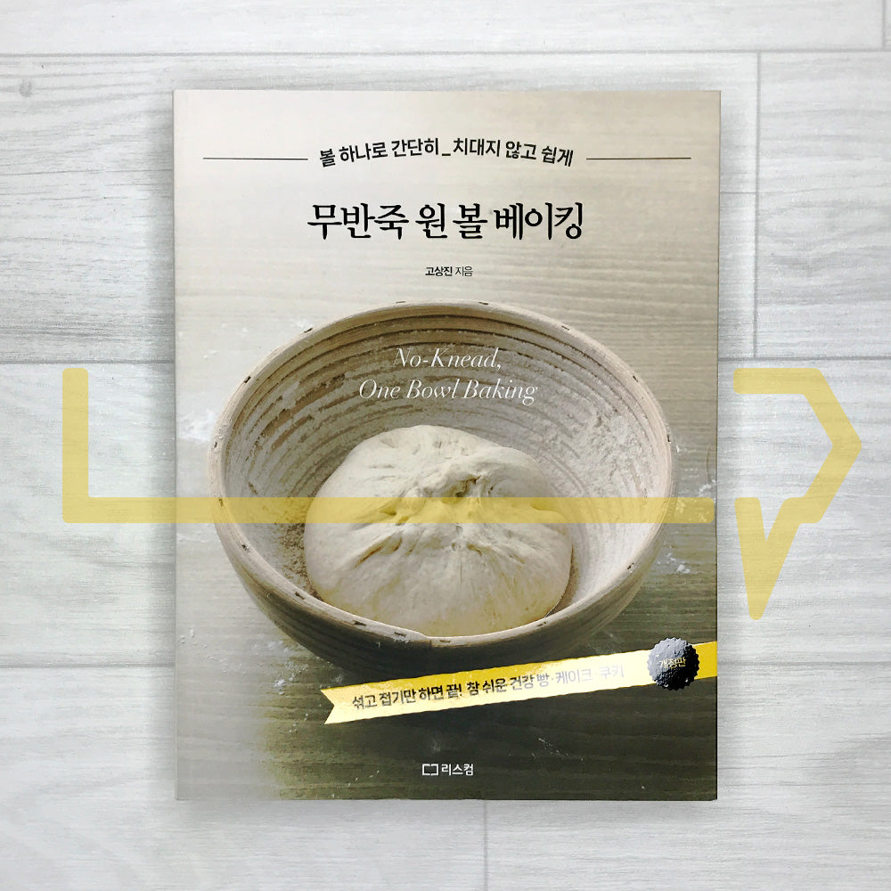 No-Knead One-Bowl Baking 무반죽 원 볼 베이킹: 61 Easy Bread, Cake, and Cookie Recipes - Revised Edition